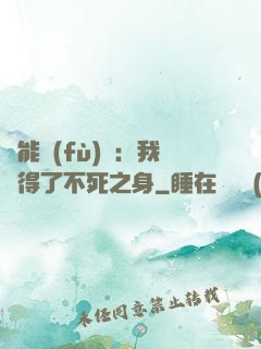 靈能復(fù)蘇：我獲得了不死之身
