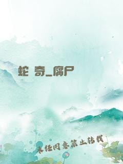 靈蛇傳奇