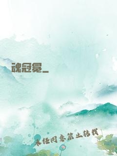 靈魂冠冕
