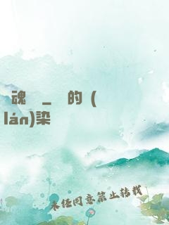 靈魂專遞