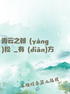 青云之朝陽(yáng)松濤