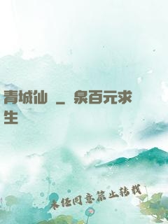 青城仙門