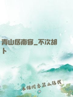青山居南客