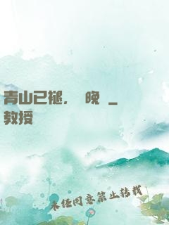 青山已褪，歲晚歸