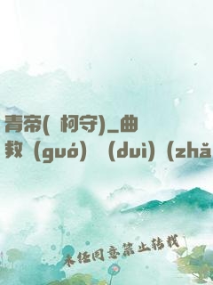 青帝(荊柯守)