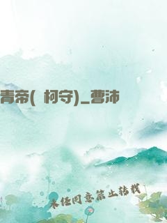 青帝(荊柯守)
