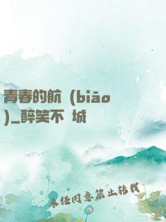 青春的航標(biāo)