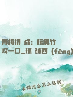 青梅初長成：腹黑竹馬咬一口