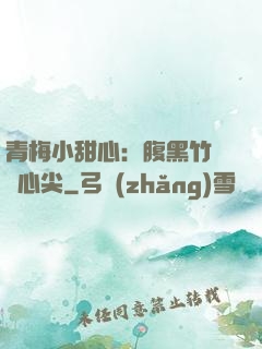 青梅小甜心：腹黑竹馬寵心尖