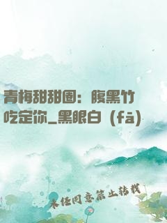 青梅甜甜圈：腹黑竹馬吃定你