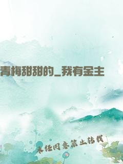 青梅甜甜的