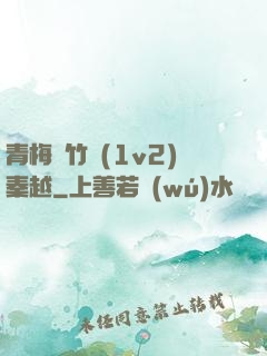 青梅騎竹馬(1v2)秦越