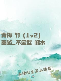 青梅騎竹馬(1v2)秦越