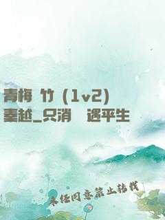 青梅騎竹馬(1v2)秦越