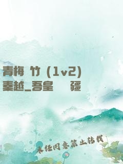 青梅騎竹馬(1v2)秦越