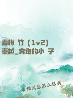 青梅騎竹馬(1v2)秦越