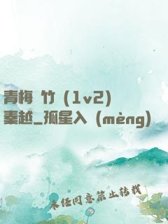 青梅騎竹馬(1v2)秦越