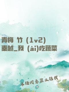 青梅騎竹馬(1v2)秦越