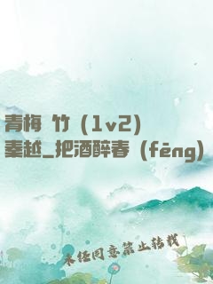 青梅騎竹馬(1v2)秦越