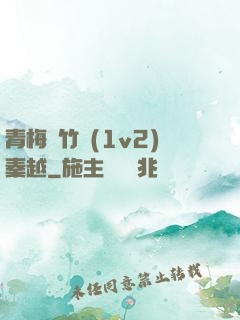 青梅騎竹馬(1v2)秦越