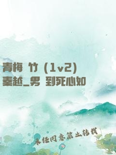 青梅騎竹馬(1v2)秦越