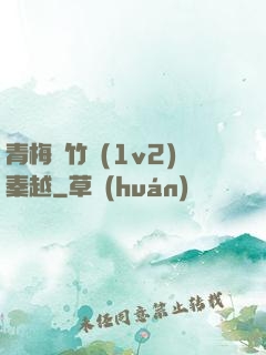 青梅騎竹馬(1v2)秦越
