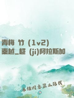 青梅騎竹馬(1v2)秦越