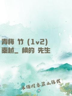 青梅騎竹馬(1v2)秦越