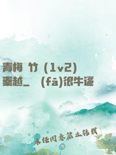 青梅騎竹馬(1v2)秦越