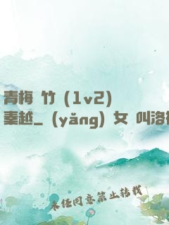 青梅騎竹馬(1v2)秦越