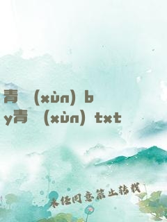 青樓訓(xùn)誡by青樓訓(xùn)誡txt