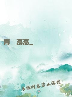 青檸舉高高