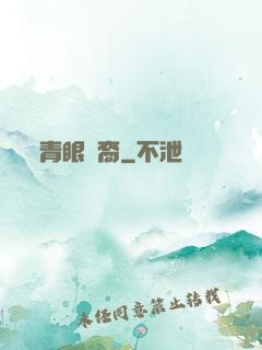 青眼龍裔