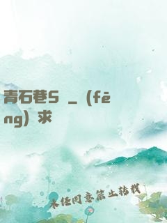 青石巷5號