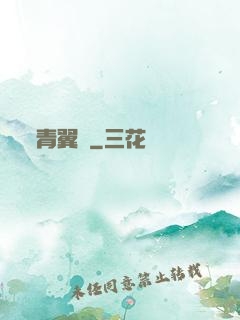 青翼傳