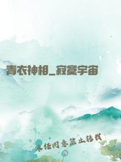 青衣神相