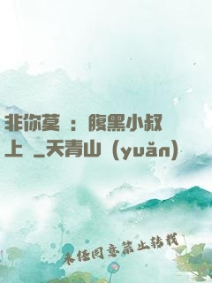 非你莫屬：腹黑小叔寵上癮