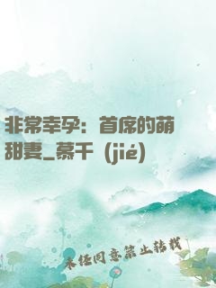 非常幸孕：首席的萌寵甜妻