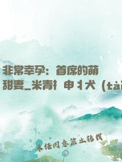 非常幸孕：首席的萌寵甜妻
