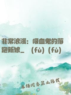 非常浪漫：吸血鬼的落跑新娘