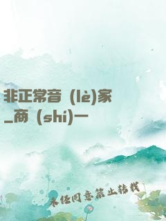 非正常音樂(lè)家