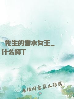 韓先生的香水女王
