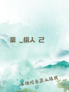 頂級豪門