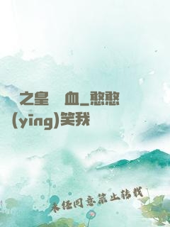 須彌之皇脈龍血