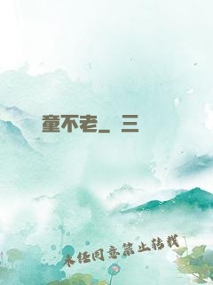 頑童不老
