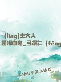 領(lǐng)主大人是吸血鬼