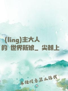 領(lǐng)主大人的異世界新娘