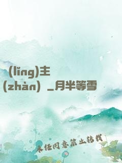 領(lǐng)主與戰(zhàn)爭