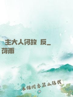 領主大人何故謀反