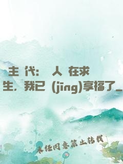 領主時代：別人還在求生，我已經(jīng)享福了